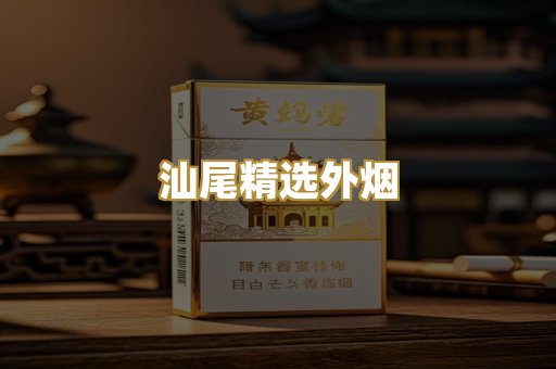 汕尾精选外烟